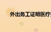 外出務(wù)工證明醫(yī)療報銷 外出務(wù)工證明