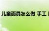 兒童面具怎么做 手工 簡單兒童面具制作方法