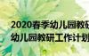 2020春季幼兒園教研工作計(jì)劃 2022年春季幼兒園教研工作計(jì)劃