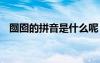 囫圇的拼音是什么呢 轔轔拼音解釋及造句