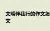 文明伴我行的作文怎么寫 文明伴我行話題作文