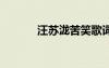 汪蘇瀧苦笑歌詞 《苦笑》歌詞