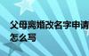 父母離婚改名字申請(qǐng)書怎么寫 改名字申請(qǐng)書怎么寫