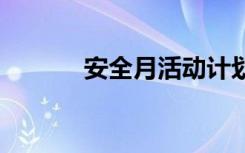 安全月活動計劃方案 計劃方案