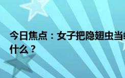 今日焦點(diǎn)：女子把隱翅蟲當(dāng)蚊子拍死差點(diǎn)毀容，具體情況是什么？