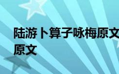 陸游卜算子詠梅原文注音版 陸游卜算子詠梅原文