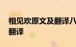 相見歡原文及翻譯八年級(jí)上冊(cè) 相見歡原文及翻譯