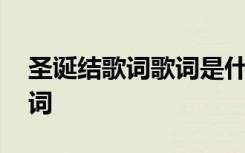 圣誕結(jié)歌詞歌詞是什么意思 圣誕結(jié)陳奕迅歌詞