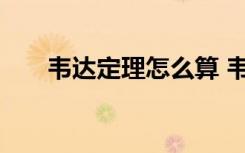 韋達(dá)定理怎么算 韋達(dá)定理公式怎么用