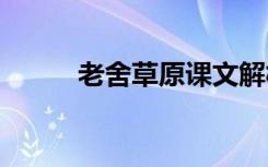 老舍草原課文解析 老舍草原課文