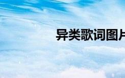 異類(lèi)歌詞圖片 異類(lèi)的歌詞
