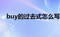 buy的過去式怎么寫 buy的過去式和中文