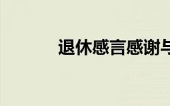 退休感言感謝與祝愿 退休感言
