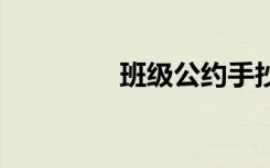 班級(jí)公約手抄報(bào) 班級(jí)公約