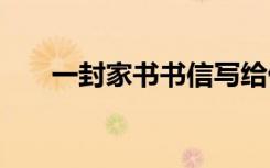 一封家書書信寫給偉人 一封家書書信