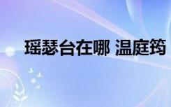 瑤瑟臺(tái)在哪 溫庭筠《瑤瑟怨》唐詩賞析