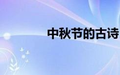 中秋節(jié)的古詩(shī) 七夕節(jié)的古詩(shī)