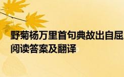 野菊楊萬里首句典故出自屈原離騷的哪句詩 楊萬里《野菊》閱讀答案及翻譯
