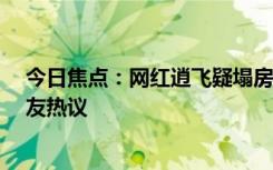 今日焦點：網(wǎng)紅逍飛疑塌房!遭24歲女子控訴出軌，引發(fā)網(wǎng)友熱議