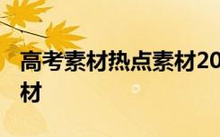 高考素材熱點(diǎn)素材2020簡(jiǎn)短 高考最新熱點(diǎn)素材