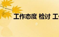 工作態(tài)度 檢討 工作態(tài)度散漫檢討書(shū)