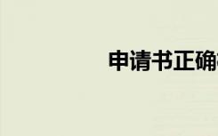 申請(qǐng)書(shū)正確格式 申請(qǐng)書(shū)
