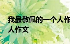 我最敬佩的一個(gè)人作文開頭 我最敬佩的一個(gè)人作文