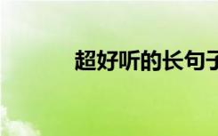 超好聽的長句子 好聽的長句子
