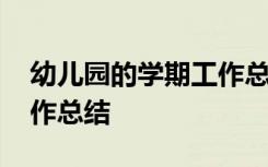 幼兒園的學(xué)期工作總結(jié)大班 幼兒園的學(xué)期工作總結(jié)