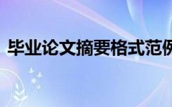 畢業(yè)論文摘要格式范例 畢業(yè)論文摘要格式及
