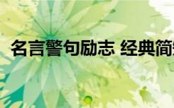 名言警句勵志 經(jīng)典簡短唯美 名言警句 勵志