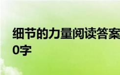 細(xì)節(jié)的力量閱讀答案 細(xì)節(jié)的力量初中作文600字