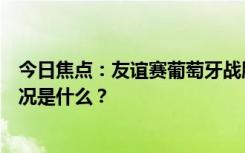 今日焦點：友誼賽葡萄牙戰(zhàn)勝芬蘭!C羅社媒曬海報，具體情況是什么？