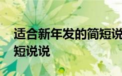 適合新年發(fā)的簡(jiǎn)短說(shuō)說(shuō)短句 適合新年發(fā)的簡(jiǎn)短說(shuō)說(shuō)