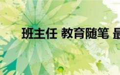 班主任 教育隨筆 最新班主任教育隨筆