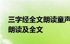 三字經(jīng)全文朗讀童聲版 《三字經(jīng)》童聲全文朗讀及全文