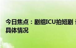 今日焦點：劇組ICU拍短劇 讓患者家屬哭小聲點，詳細(xì)分析具體情況