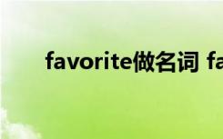 favorite做名詞 favorite的名詞形式