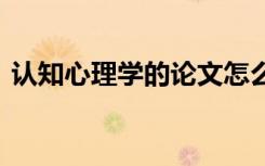 認知心理學的論文怎么寫 認知心理學的論文