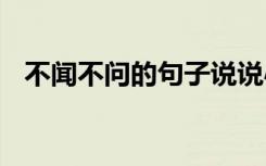 不聞不問的句子說說心情 不聞不問的句子