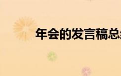 年會(huì)的發(fā)言稿總結(jié) 年會(huì)的發(fā)言稿