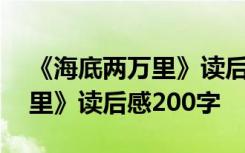 《海底兩萬里》讀后感200字AI 《海底兩萬里》讀后感200字