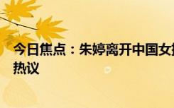 今日焦點：朱婷離開中國女排的三年經(jīng)歷了什么，引發(fā)網(wǎng)友熱議