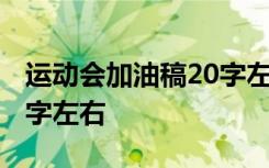 運動會加油稿20字左右跑步 運動會加油稿20字左右