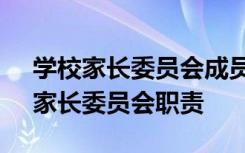學(xué)校家長委員會成員 學(xué)校家長委員會章程：家長委員會職責(zé)