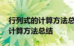 行列式的計(jì)算方法總結(jié)大全最基本 行列式的計(jì)算方法總結(jié)