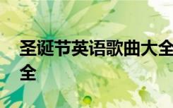 圣誕節(jié)英語歌曲大全簡單 圣誕節(jié)英語歌曲大全