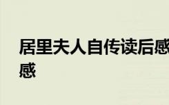 居里夫人自傳讀后感格式 居里夫人自傳讀后感