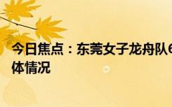 今日焦點(diǎn)：東莞女子龍舟隊67歲女舵手太颯了，帶您了解具體情況