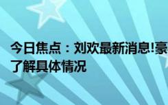 今日焦點：劉歡最新消息!豪宅中宴請吉克雋逸等學(xué)生，帶您了解具體情況